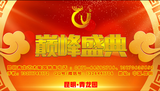 2020年7月20日昆明青龙园举办巅峰盛典颁奖大会