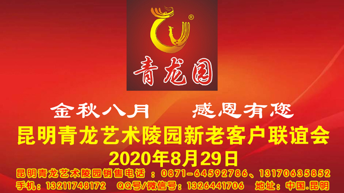 2020年8月29日昆明青龙艺术陵园举办金秋八月感恩