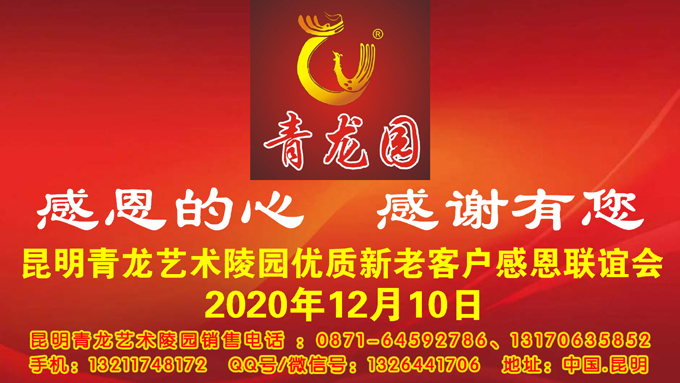 2020年12月10日昆明青龙艺术陵园举办客户联谊会