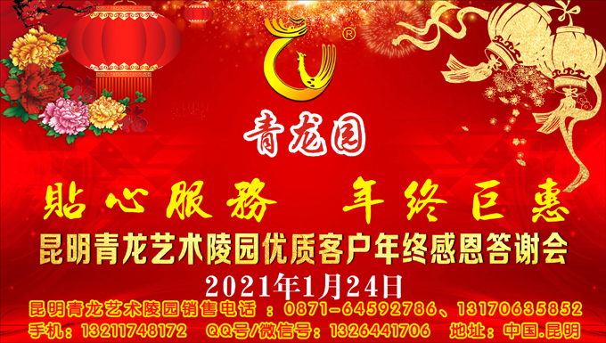 2021年1月24日昆明青龙艺术陵园举办客户联谊会