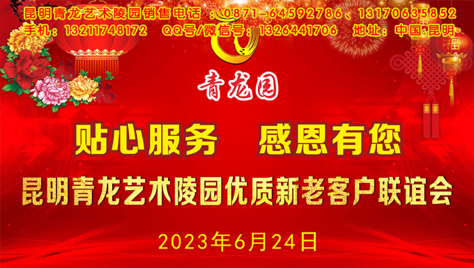 2023年6月24日昆明青龙园举办优质新老客户联谊会