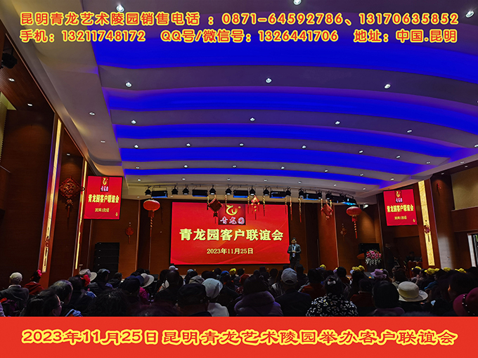 2023年11月25日昆明青龙艺术陵园举办客户联谊会